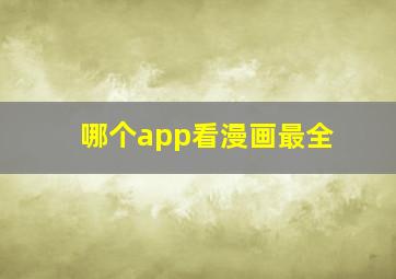 哪个app看漫画最全