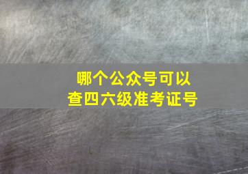 哪个公众号可以查四六级准考证号