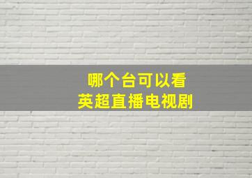 哪个台可以看英超直播电视剧