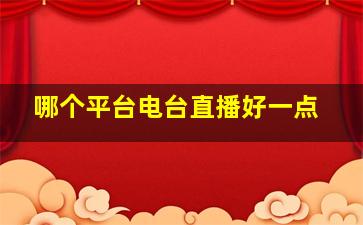 哪个平台电台直播好一点