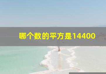 哪个数的平方是14400