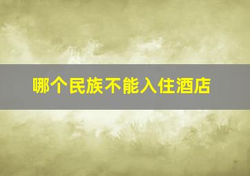 哪个民族不能入住酒店