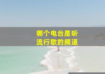 哪个电台是听流行歌的频道