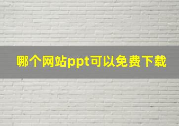 哪个网站ppt可以免费下载