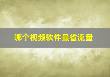 哪个视频软件最省流量