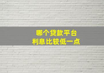 哪个贷款平台利息比较低一点