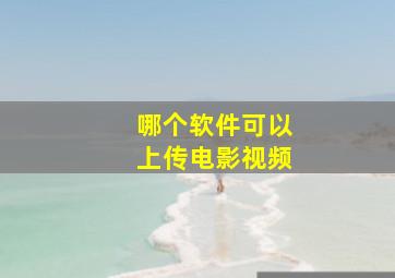 哪个软件可以上传电影视频