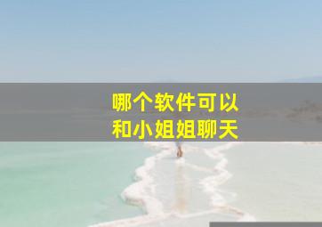 哪个软件可以和小姐姐聊天