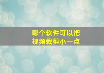 哪个软件可以把视频裁剪小一点