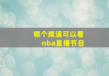 哪个频道可以看nba直播节目