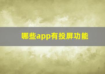 哪些app有投屏功能