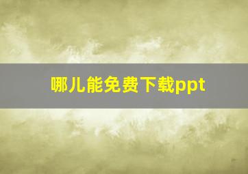 哪儿能免费下载ppt