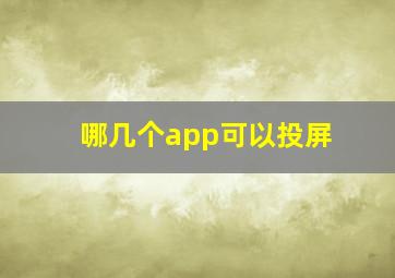 哪几个app可以投屏