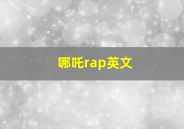 哪吒rap英文