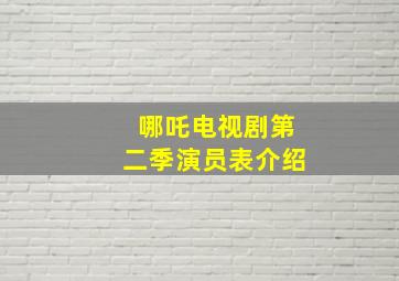 哪吒电视剧第二季演员表介绍