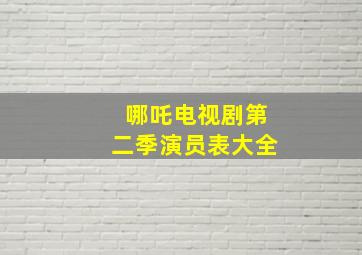 哪吒电视剧第二季演员表大全