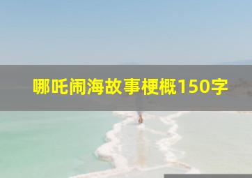 哪吒闹海故事梗概150字