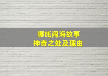 哪吒闹海故事神奇之处及理由