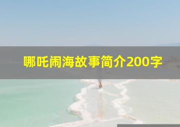 哪吒闹海故事简介200字