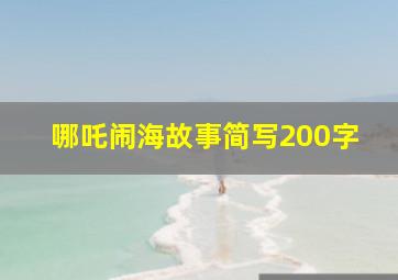 哪吒闹海故事简写200字