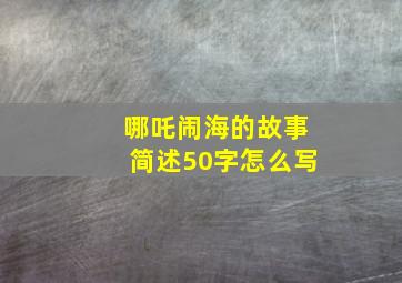 哪吒闹海的故事简述50字怎么写