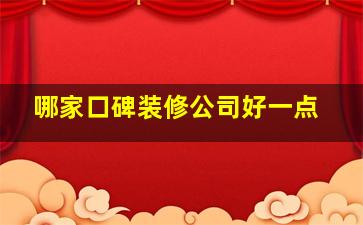 哪家口碑装修公司好一点