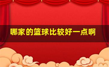 哪家的篮球比较好一点啊