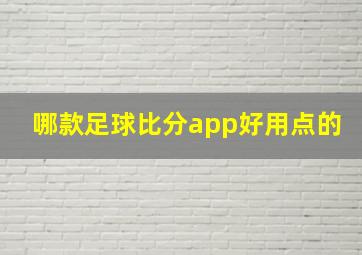 哪款足球比分app好用点的