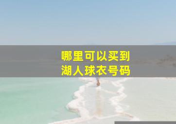 哪里可以买到湖人球衣号码