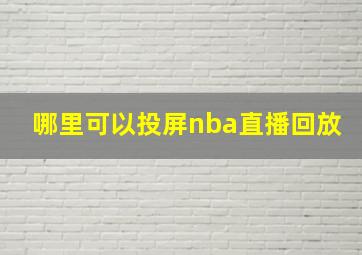 哪里可以投屏nba直播回放