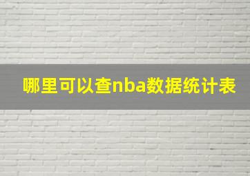 哪里可以查nba数据统计表