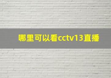 哪里可以看cctv13直播