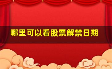 哪里可以看股票解禁日期