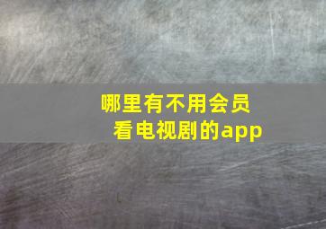 哪里有不用会员看电视剧的app