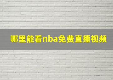 哪里能看nba免费直播视频