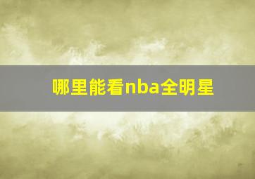 哪里能看nba全明星