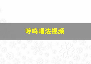 哼鸣唱法视频