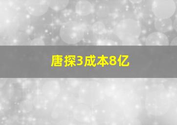 唐探3成本8亿