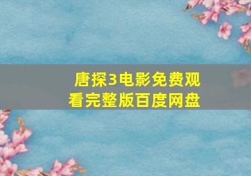 唐探3电影免费观看完整版百度网盘