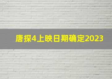 唐探4上映日期确定2023