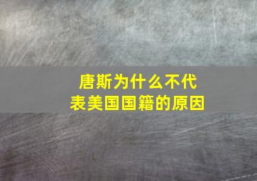 唐斯为什么不代表美国国籍的原因