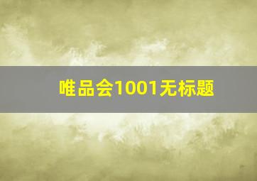 唯品会1001无标题