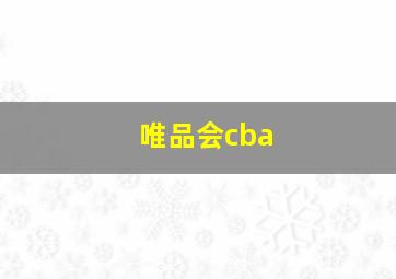 唯品会cba