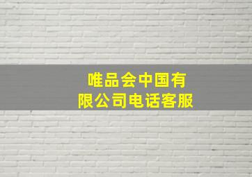 唯品会中国有限公司电话客服