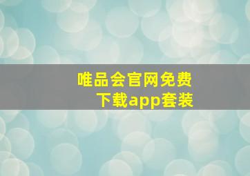 唯品会官网免费下载app套装