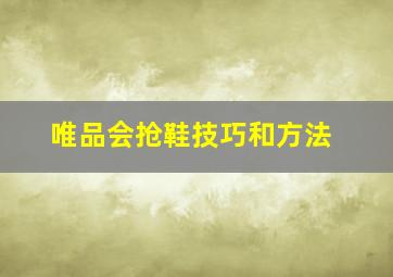 唯品会抢鞋技巧和方法