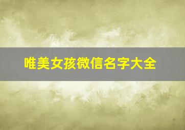 唯美女孩微信名字大全