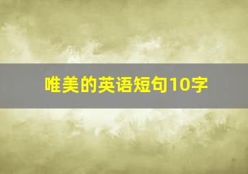 唯美的英语短句10字