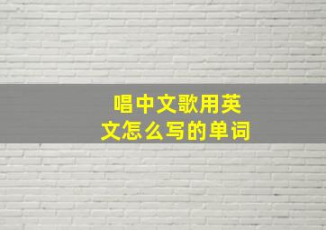 唱中文歌用英文怎么写的单词