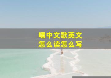 唱中文歌英文怎么读怎么写